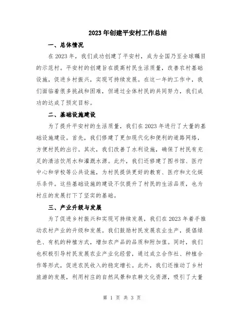 2023年创建平安村工作总结