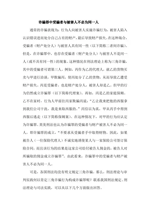 诈骗罪中受骗者与被害人不必为同一人