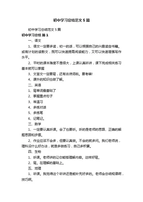初中学习总结范文5篇