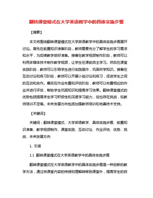 翻转课堂模式在大学英语教学中的具体实施步骤