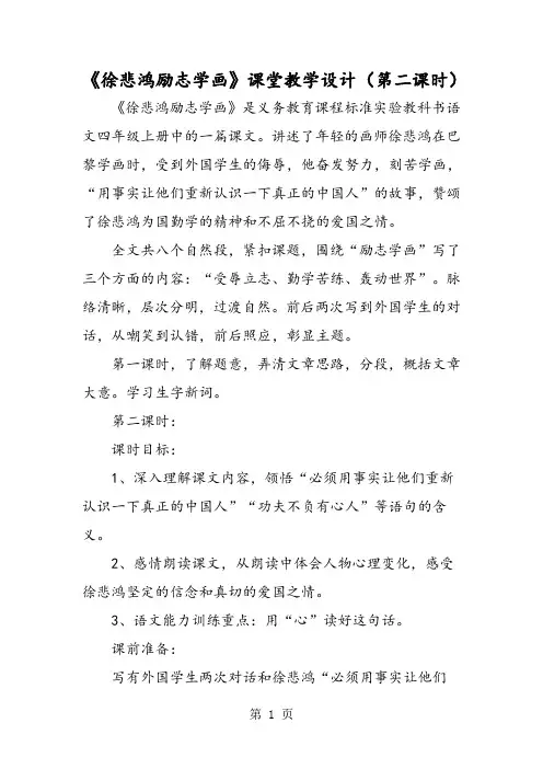 《徐悲鸿励志学画》课堂教学设计(第二课时)