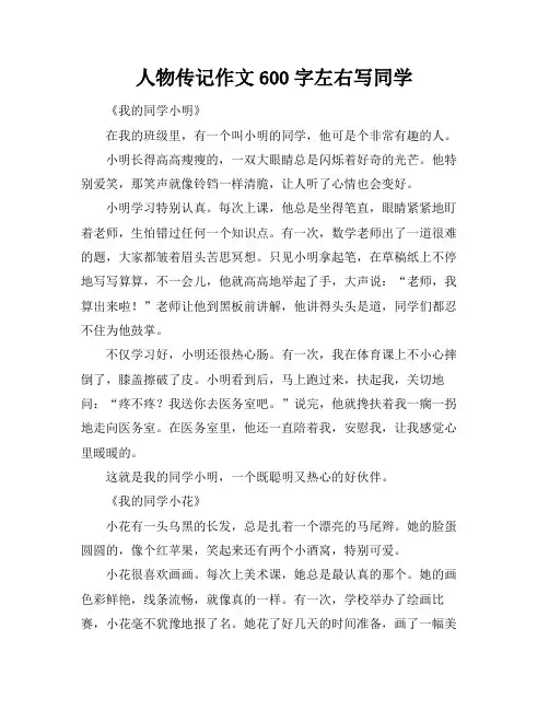 人物传记作文600字左右写同学 2