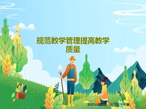规范教学管理提高教学质量PPT共28页