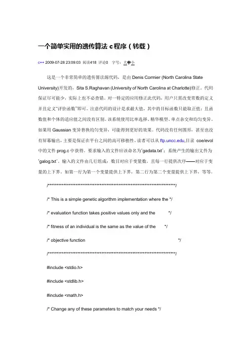 一个简单实用的遗传算法c程序