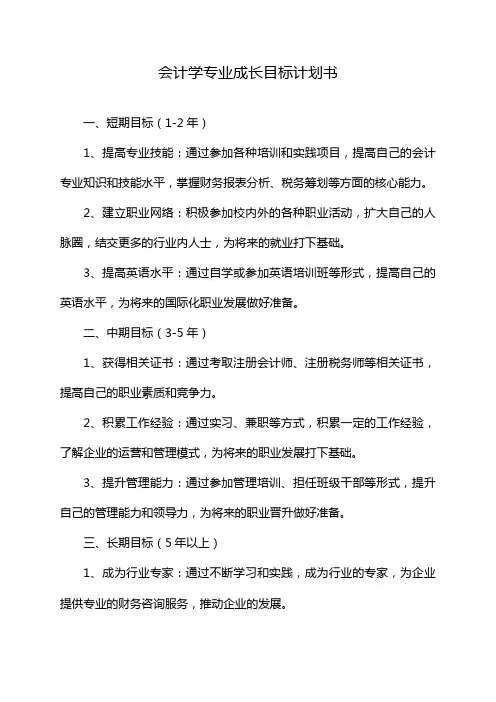 会计学专业成长目标计划书