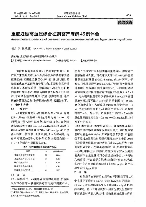 重度妊娠高血压综合征剖宫产麻醉45例体会