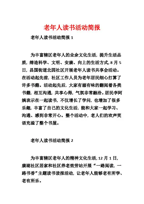 老年人读书活动简报