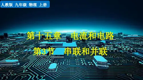 人教版物理初三年级九年级上册   串联和并联 【教学课件PPT】