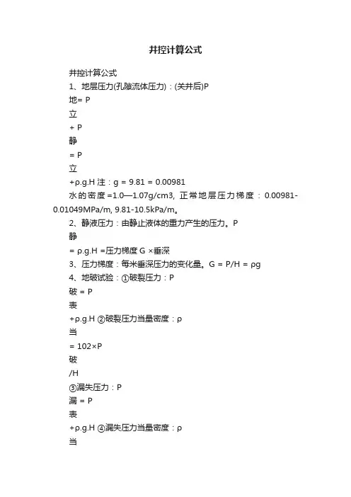 井控计算公式