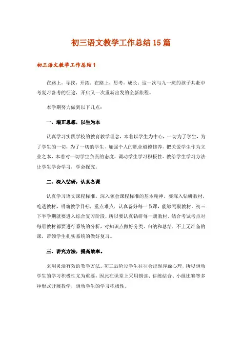初三语文教学工作总结15篇