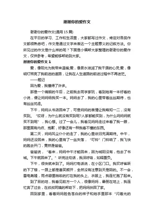 谢谢你的爱作文