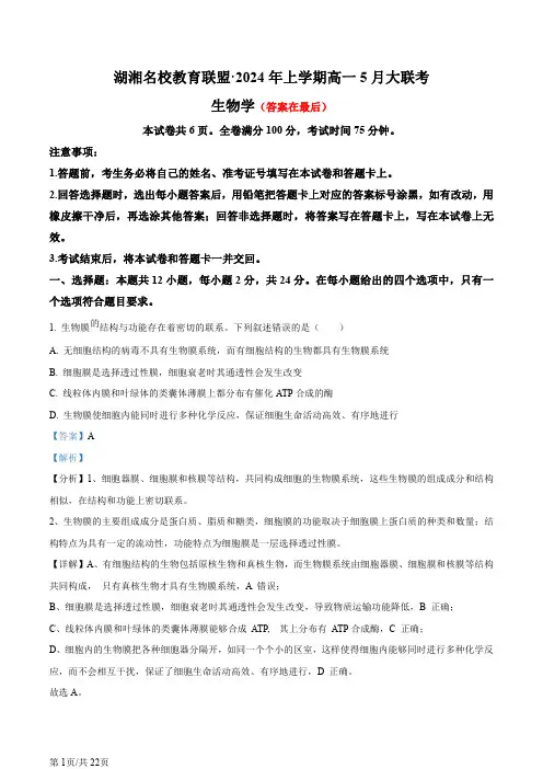 2024届湖湘名校教育联盟高一下学期5月大联考生物含答案