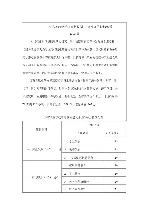 江苏省职业学校智慧校园-建设评价指标体系