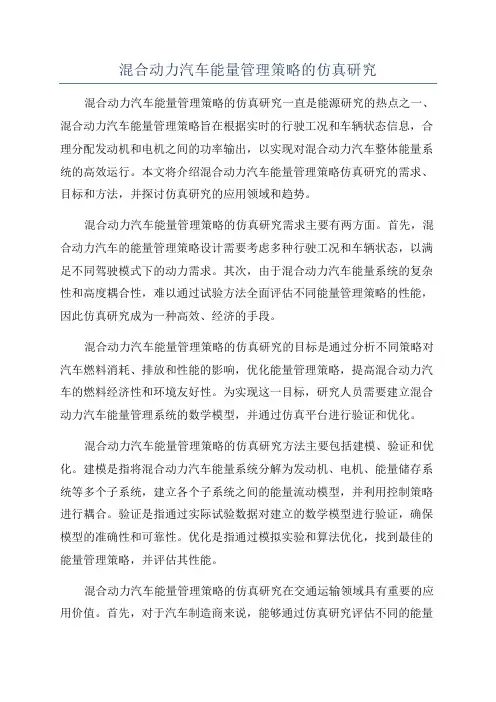 混合动力汽车能量管理策略的仿真研究