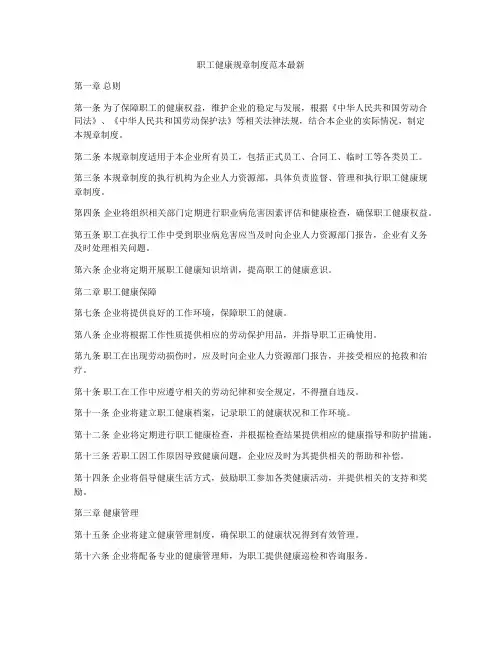 职工健康规章制度范本最新