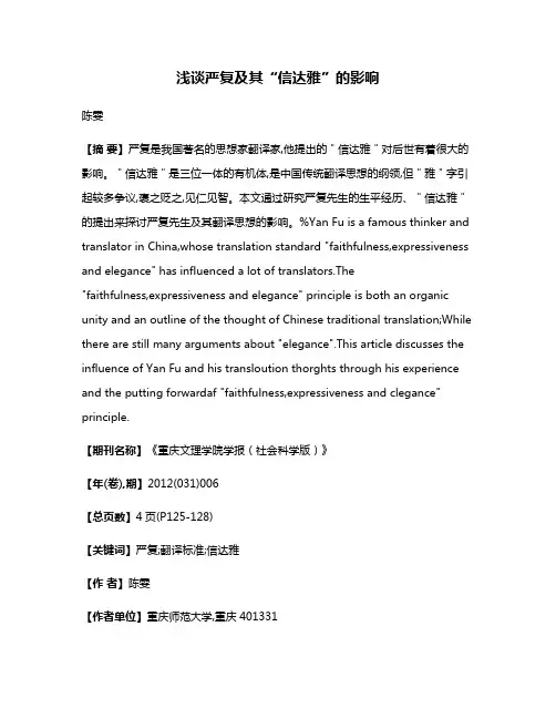 浅谈严复及其“信达雅”的影响