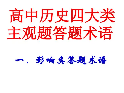 2020高考历史四大类主观题答题术语 影响类主观题答题术语(共13张PPT)