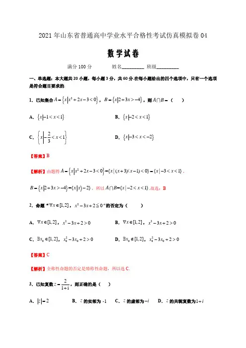 2021届新高考山东省普通高中学业水平合格性考试数学仿真模拟卷04(解析版)