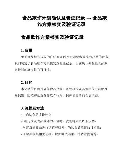 食品欺诈计划确认及验证记录 → 食品欺诈方案核实及验证记录