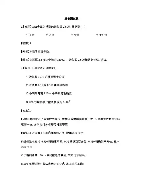 初中数学沪科版七年级上册第1章 有理数1.7 近似数-章节测试习题(8)