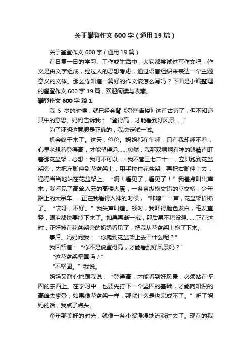 关于攀登作文600字（通用19篇）