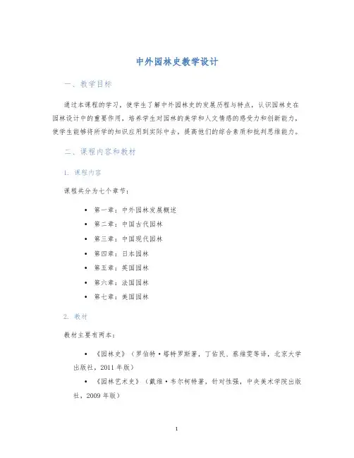 中外园林史教学设计