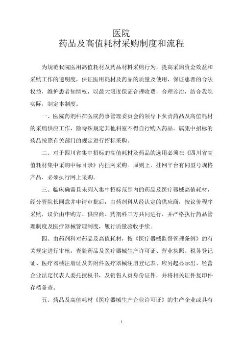 医院药品及高值耗材采购制度和流程