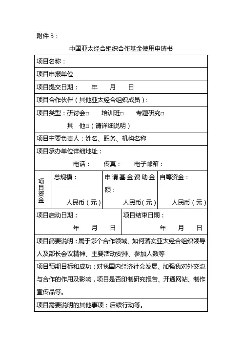 中国亚太经合组织合作基金使用申请书