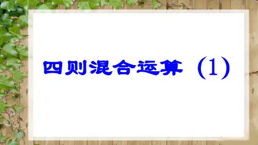 六年级【下】册数学-《6、四则混合运算(1)》苏教版(19张ppt)公开课课件
