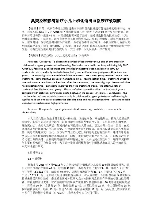 奥美拉唑静滴治疗小儿上消化道出血临床疗效观察
