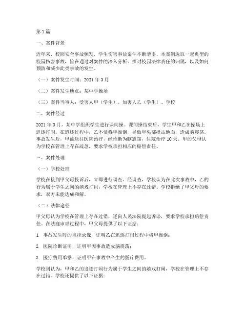 典型的校园法律案件分析(3篇)