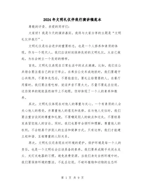 2024年文明礼仪伴我行演讲稿范本(五篇)