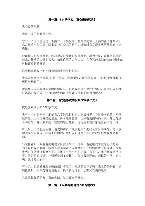我最心爱的玩具自述作文300