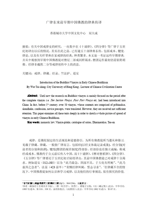 广律东来前早期中国佛教的律典传译