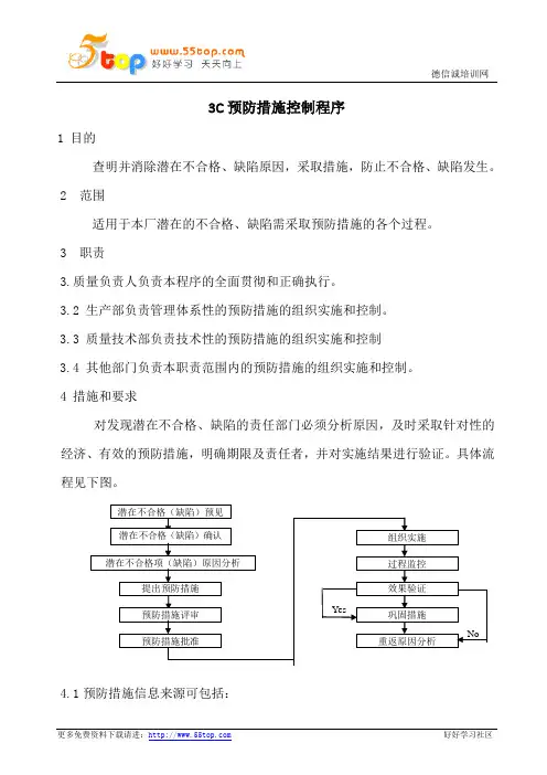 3C预防措施控制程序