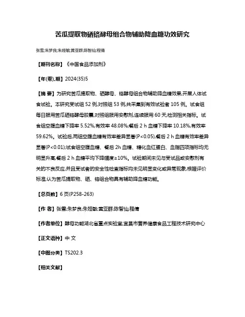 苦瓜提取物硒铬酵母组合物辅助降血糖功效研究