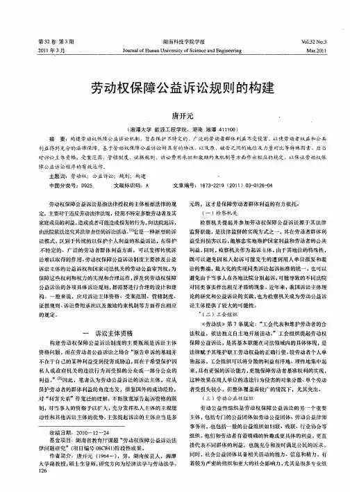 劳动权保障公益诉讼规则的构建
