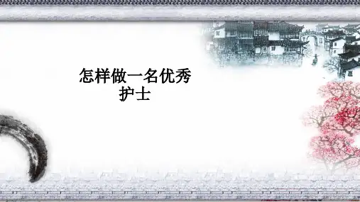 怎样做一名优秀护士ppt课件