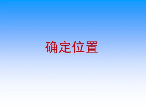 四年级下数学课件-确定位置_苏教版
