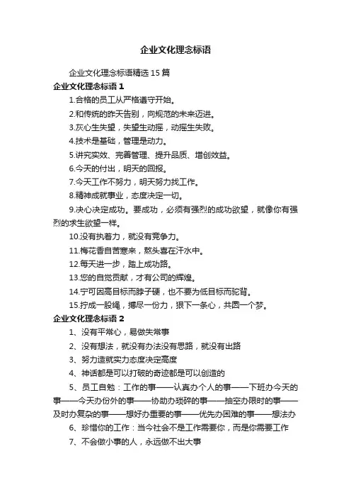 企业文化理念标语精选15篇
