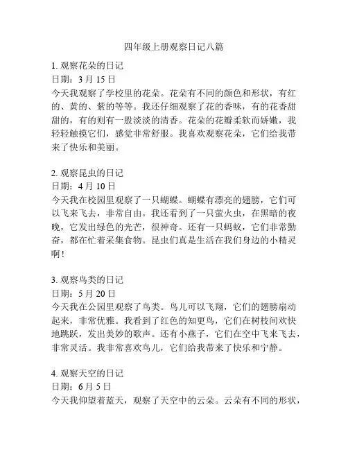 四年级上册观察日记八篇