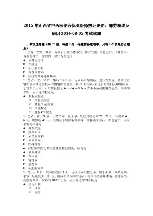 2015年山西省中西医结合执业医师辨证论治：脾劳概述及病因2014-08-05考试试题