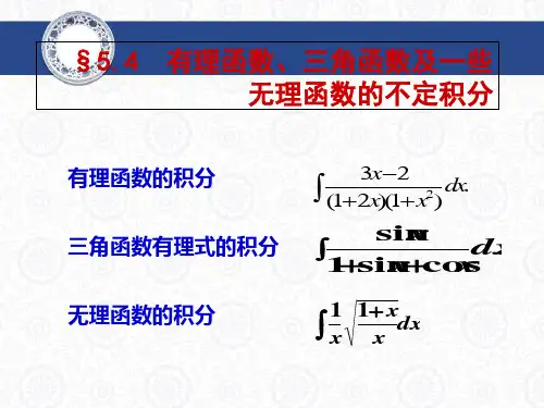高数同济44有理函数三角函数及一些无理函数的不定积分