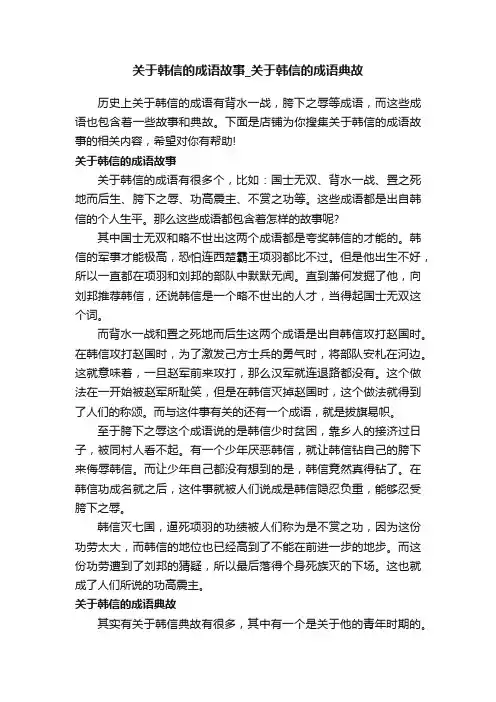 关于韩信的成语故事_关于韩信的成语典故