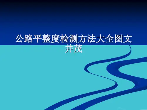 公路平整度检测方法大全图文并茂