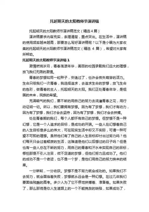 托起明天的太阳教师节演讲稿范文（精选4篇）