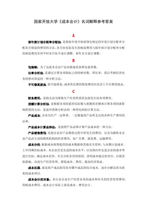 国家开放大学《成本会计#》名词解释参考答案