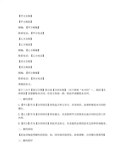 三方合同解约申请书模板