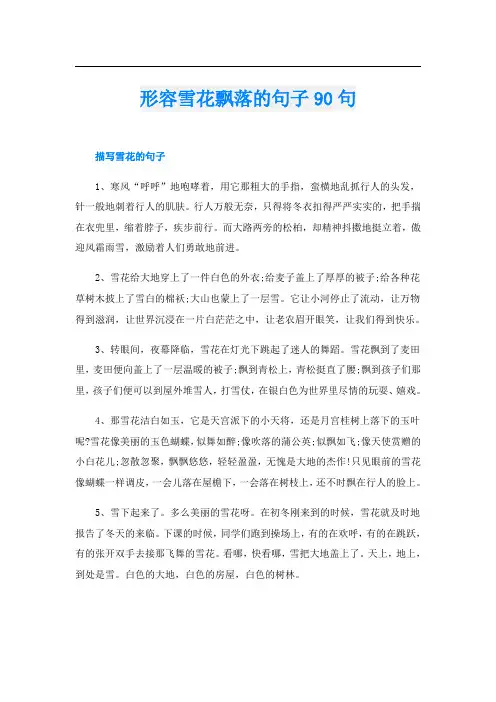 形容雪花飘落的句子90句