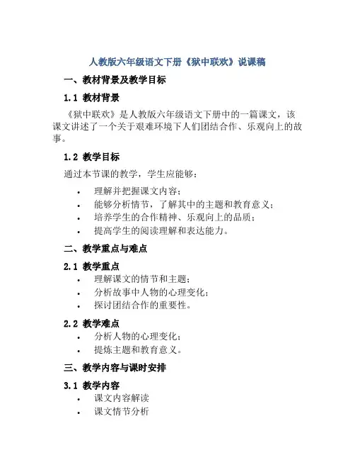 人教版六年级语文下册《狱中联欢》说课稿